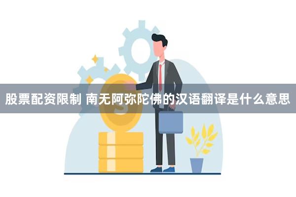股票配资限制 南无阿弥陀佛的汉语翻译是什么意思