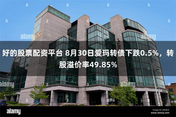好的股票配资平台 8月30日爱玛转债下跌0.5%，转股溢价率49.85%