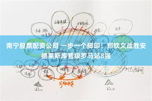 南宁股票配资公司 一步一个脚印！郑钦文战胜安德莱斯库晋级罗马站8强
