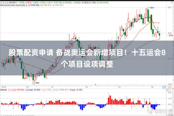 股票配资申请 备战奥运会新增项目！十五运会8个项目设项调整