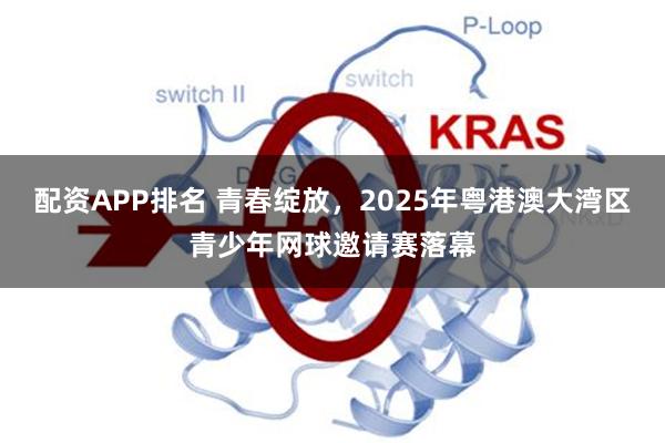 配资APP排名 青春绽放，2025年粤港澳大湾区青少年网球邀请赛落幕