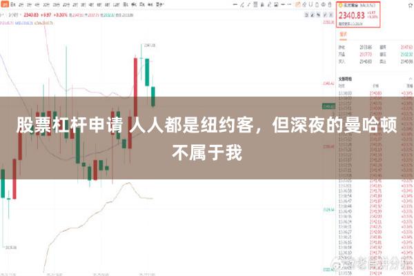 股票杠杆申请 人人都是纽约客，但深夜的曼哈顿不属于我
