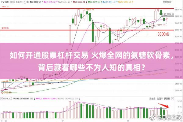 如何开通股票杠杆交易 火爆全网的氨糖软骨素，背后藏着哪些不为人知的真相？
