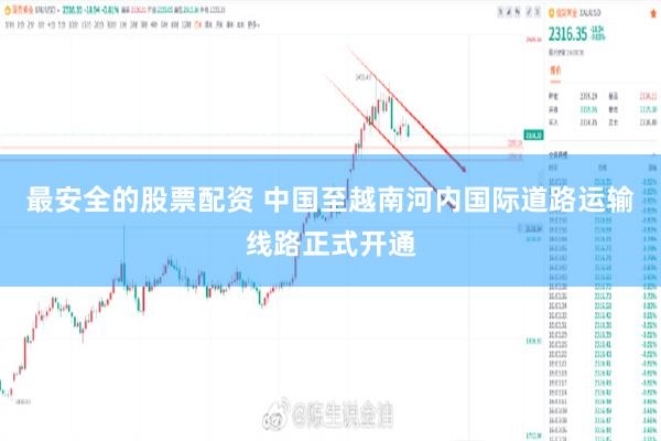 最安全的股票配资 中国至越南河内国际道路运输线路正式开通
