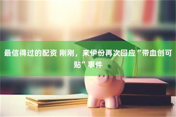 最信得过的配资 刚刚，来伊份再次回应“带血创可贴”事件