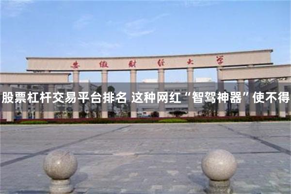股票杠杆交易平台排名 这种网红“智驾神器”使不得