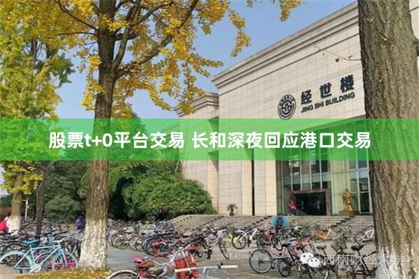股票t+0平台交易 长和深夜回应港口交易
