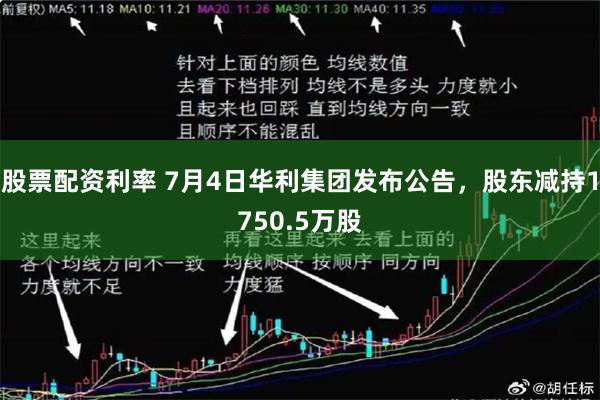 股票配资利率 7月4日华利集团发布公告，股东减持1750.5万股