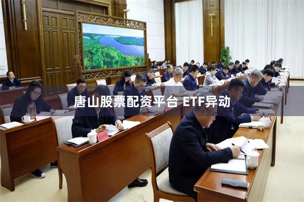 唐山股票配资平台 ETF异动