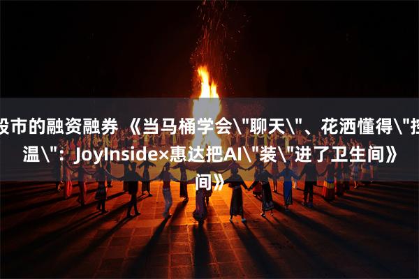 股市的融资融券 《当马桶学会
