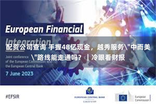 配资公司查询 手握48亿现金,越秀服务
