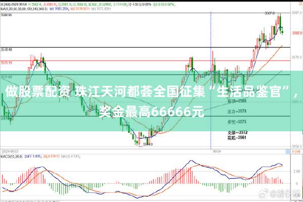 做股票配资 珠江天河都荟全国征集“生活品鉴官”，奖金最高66666元
