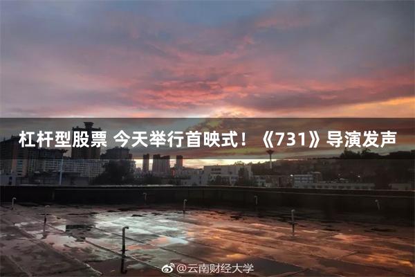 杠杆型股票 今天举行首映式!《731》导演发声