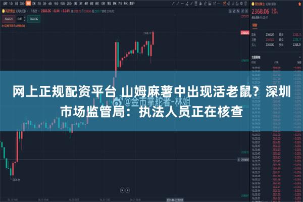 网上正规配资平台 山姆麻薯中出现活老鼠？深圳市场监管局：执法人员正在核查