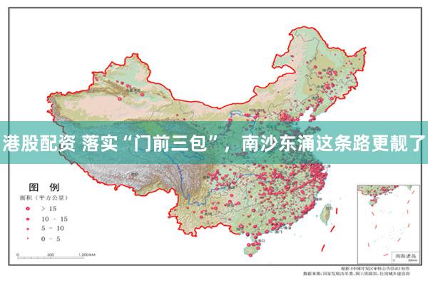 港股配资 落实“门前三包”，南沙东涌这条路更靓了