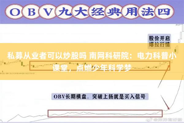 私募从业者可以炒股吗 南网科研院：电力科普小课堂，点燃少年科学梦