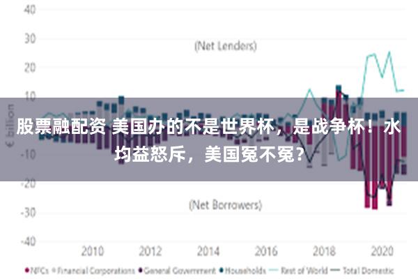 股票融配资 美国办的不是世界杯,是战争杯!水均益怒斥,美国冤不冤?
