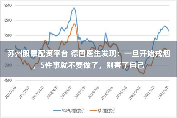苏州股票配资平台 德国医生发现：一旦开始戒烟，5件事就不要做了，别害了自己