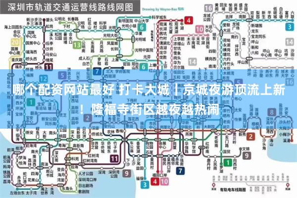 哪个配资网站最好 打卡大城｜京城夜游顶流上新！隆福寺街区越夜越热闹