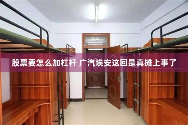 股票要怎么加杠杆 广汽埃安这回是真摊上事了