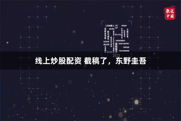 线上炒股配资 截稿了，东野圭吾