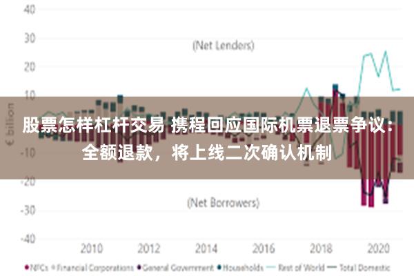 股票怎样杠杆交易 携程回应国际机票退票争议：全额退款，将上线二次确认机制