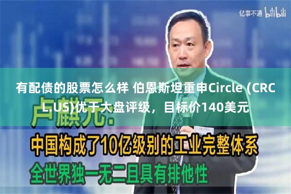 有配债的股票怎么样 伯恩斯坦重申Circle (CRCL.US)优于大盘评级，目标价140美元