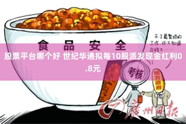 股票平台哪个好 世纪华通拟每10股派发现金红利0.8元