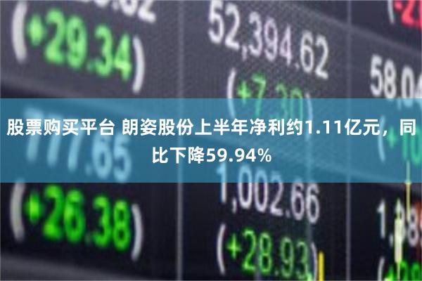 股票购买平台 朗姿股份上半年净利约1.11亿元，同比下降59.94%