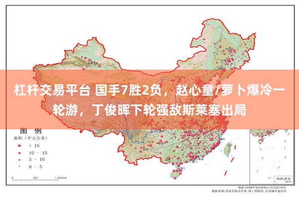 杠杆交易平台 国手7胜2负，赵心童/萝卜爆冷一轮游，丁俊晖下轮强敌斯莱塞出局