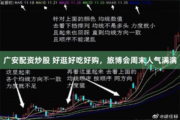 广安配资炒股 好逛好吃好购，旅博会周末人气满满