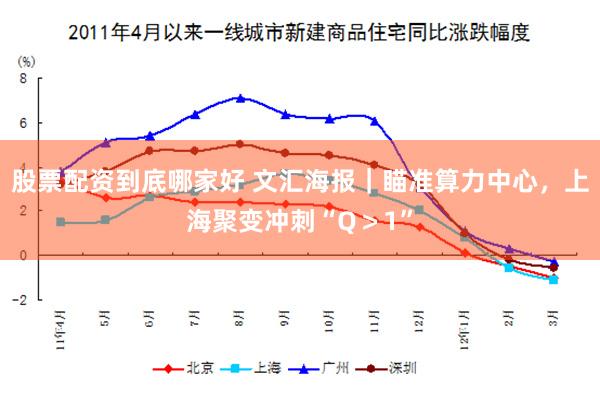 股票配资到底哪家好 文汇海报｜瞄准算力中心，上海聚变冲刺“Q＞1”