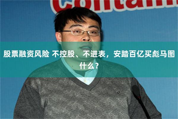 股票融资风险 不控股、不进表，安踏百亿买彪马图什么？