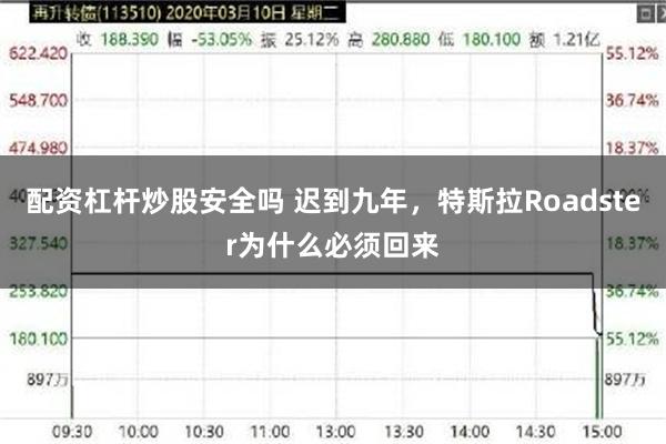配资杠杆炒股安全吗 迟到九年，特斯拉Roadster为什么必须回来