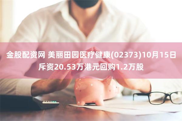 金股配资网 美丽田园医疗健康(02373)10月15日斥资20.53万港元回购1.2万股