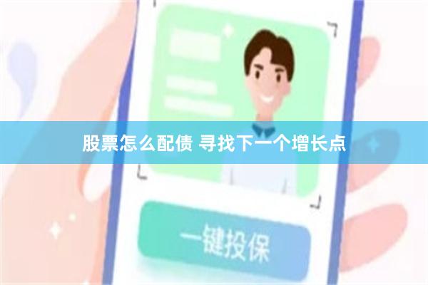 股票怎么配债 寻找下一个增长点