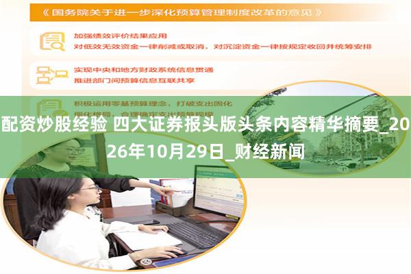 配资炒股经验 四大证券报头版头条内容精华摘要_2026年10月29日_财经新闻